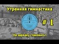 На зарядку становись! Утренняя гимнастика СССР #1 (1968.г. - 1978.г.)