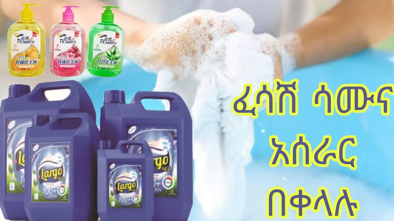 የ 5000 ብር ስልጠና በነፃ ላርጎ(ፈሳሽ የልብስ ሳሙና) እና የእጅ ፈሳሽ ሳሙና አሰራር ሙሉ ስልጠና / ለመጀመሪያ ጊዜ ተብራርቶ የቀረበ