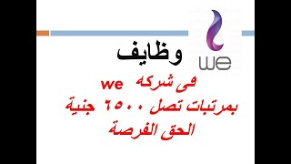 وظايف خدمة عملاء ودعم فنى ب6500جنيه  فى شركة we الحق الفرصة