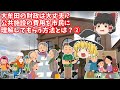 【ゆっくり解説】大牟田の財政は大丈夫？公共施設の費用を市民に理解してもらう方法とは？②