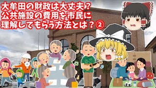 【ゆっくり解説】大牟田の財政は大丈夫？公共施設の費用を市民に理解してもらう方法とは？②