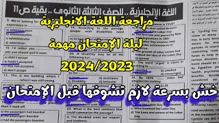 مراجعة ليلة الإمتحان || إمتحان اللغة الانجليزية للصف الثالث الثانوي خش بسرعة مهمة جداً