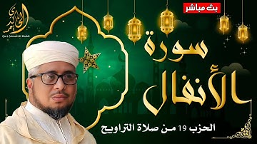 تلاوة مباركة من سورة الأنفال الحزب 19 من صلاة التراويح الشيخ أحمد الخالدي