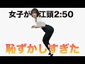 女子がエガちゃんの真似したら恥ずかしすぎた