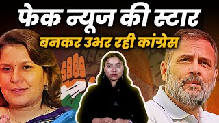 फेक न्यूज की स्टार बनकर उभर रही कांग्रेस | The Pamphlet