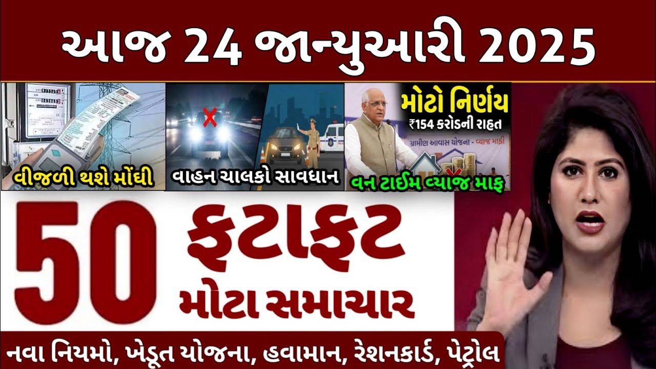 Today Breaking News | 24 જાન્યુઆરી 2026, ખેડૂત યોજના, હવામાન, રેશનકાર્ડ, પેટ્રોલ, modi, india, news