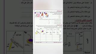 فرض الفصل الأول في العلوم الطبيعية أولى متوسط
