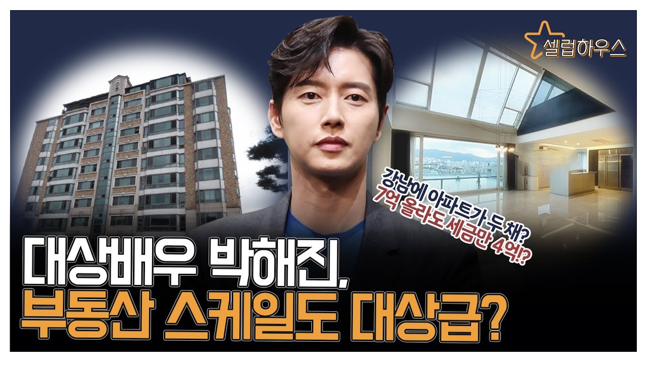 [셀럽하우스 9화]대상배우 박해진, 부동산 소유도 '대장'급?