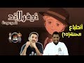 نيفر لاند الموعودة حلقة 10 - ماهو مصير الرجل المضيئ !!