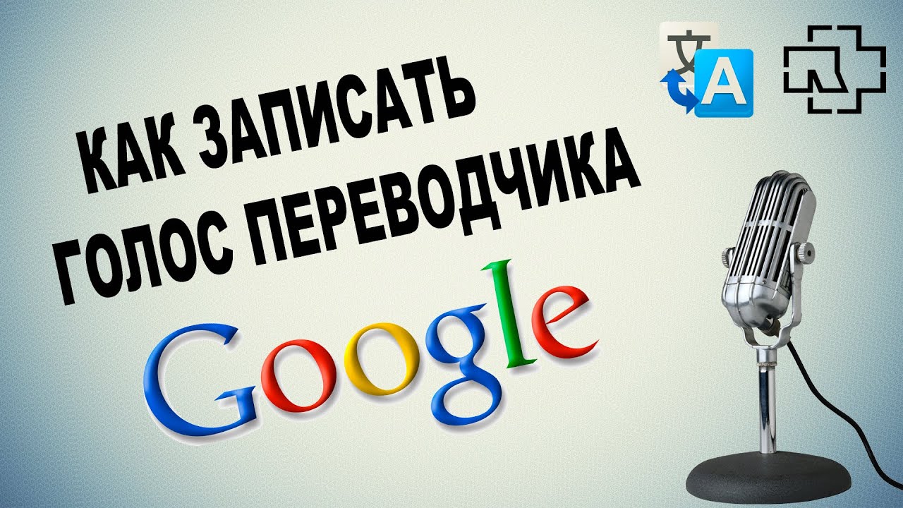 Как сделать аудиозапись гугл переводчика Как сделать аудиозапись гугл переводчика