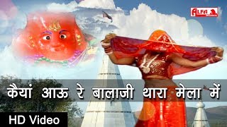 Subscribe our channel :- https://goo.gl/cq9cdl kaiya aau re balaji
thara mela main video song | राजस्थानी
वीडियो सांग alfa music raja...