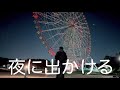 【女ひとり】観覧車に乗りたくて出かけた日【友達0人】