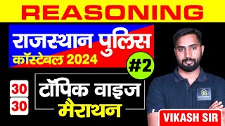 Rajasthan Police Constable Bharti 2024 | रीजनिंग | Reasoning #2 Important Questions By Vikash Sir