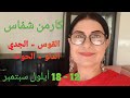 الأبراج الأسبوعية القوس الجدي الدلو الحوت 12 إلى 18 أيلول سبتمبر 2022 الأبراج الأسبوعية القوس الجدي الدلو الحوت 12 إلى 18 أيلول سبتمبر 2022