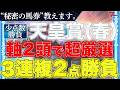 【天皇賞春2026 予想】勝負馬券、教えます。