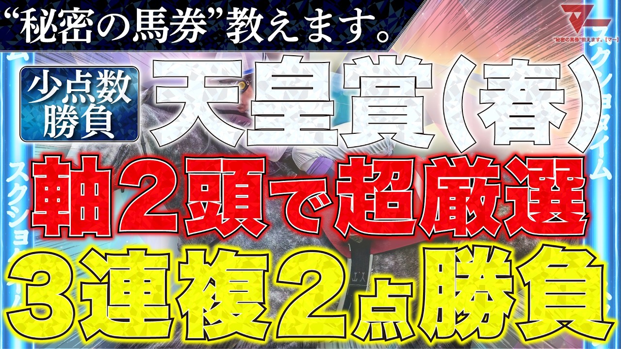 天皇賞春2026 予想】勝負馬券、教えます。 - YouTube