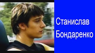 СТАНИСЛАВ БОНДАРЕНКО Клип СТАНИСЛАВ БОНДАРЕНКО Клип