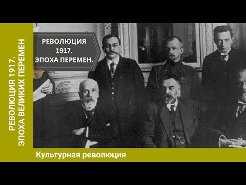 РЕВОЛЮЦИЯ 1917. Эпоха великих перемен. КУЛЬТУРНАЯ РЕВОЛЮЦИЯ. 5 Выпуск. Исторический Проект