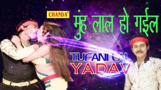 NEW BHOJPURI SONG || Muha Ke Lal Ho Gahil || Tufani Lal Yadav || मुँह के लाल हो घईल | Super Hot Song
