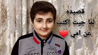 قصيدة لما جيت اكتب عن أمى ♥️ | بصوت محمد عزت ♥️