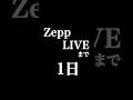 【あと1日】ZeppプレデビューLIVE開催!