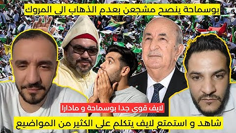 شاهد لايف بوسماحة، مادارا، والعصابة... المروك يتحضّر للمشجعين الجزائريين! 😤🔥