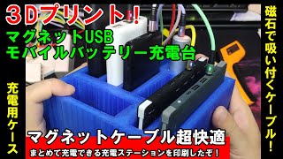 【充電台】マグネットUSBケーブル＆3Dプリント！モバイルバッテリー充電ステーション制作☆【便利すぎるｗ】