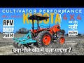 Kubota mu 5502 4wd cultivator (सत्ता) performance |Kubota ट्रैक्टर कितने RPM drop करता है? #tractor