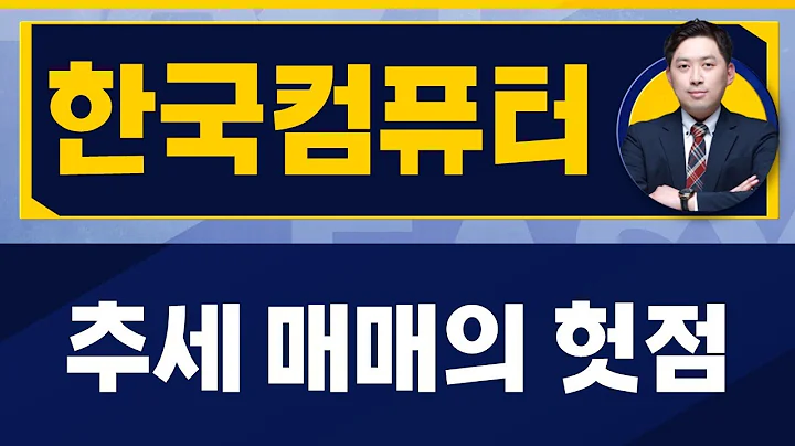 기술적으로 매매하려고 한다면 이걸 준비하세요 / 한국컴퓨터(054040) / [손열호 팀장(퍼스트프라임리서치)_진짜 쉬운 진단]