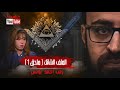 الملف الشائك ( ملحق 1 ) | الحقيقة الكاملة وراء د.مايا صبحي | رعب أحمد يونس