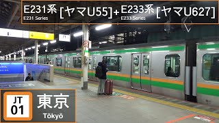 JR East E231 Series [ﾔﾏU55]+E233 Series [ﾔﾏU627] at Tokyo