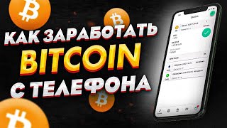 ТОП 7 САЙТОВ ДЛЯ ЗАРАБОТКА БИТКОИНОВ БЕЗ ВЛОЖЕНИЙ