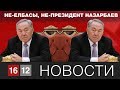 НЕ-ЕЛБАСЫ, НЕ-ПРЕЗИДЕНТ НАЗАРБАЕВ