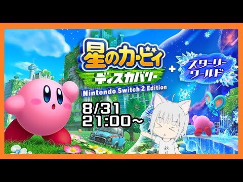 【星のカービィ ディスカバリー Nintendo Switch 2 Edition + スターリーワールド】カービィの新しいスターリーワールドで楽しんでいく！【ゲーム配信】