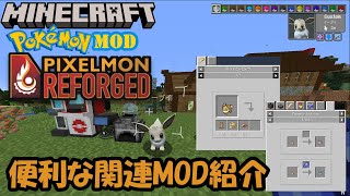【ピクセルモン】Pixelmonを便利に遊ぶ関連MOD紹介【Minecraft】【ポケモンMOD】