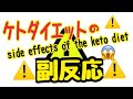 ★【SIDE EFFECTS】危険！ケトダイエットの副反応【KETO DIET】