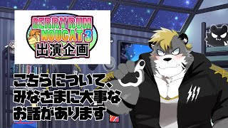 【薄墨りくご/Vtuber】企画についてのお話【＃BRN3出演企画】