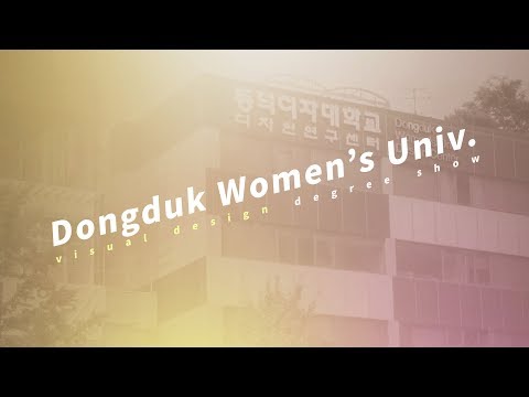 170912_동덕여대_실내디자인_졸업작품 전시회