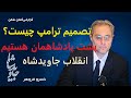 تصمیم ترامپ چیست انقلاب جاویدشاه پشت پادشاهمان هستیم گزارشی گمان شکن از خسرو فروهر