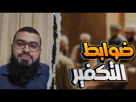 شاب يسأل عن ضوابط التكفير ؟