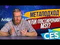 МЕТАВСЕЛЕННАЯ MSI - что же представили MSI на CES?