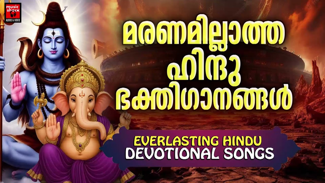 മരണമില്ലാത്ത ഹിന്ദു ഭക്തിഗാനങ്ങൾ | Hindu Devotional Songs Malayalam | Hindu Bhakthiganagal