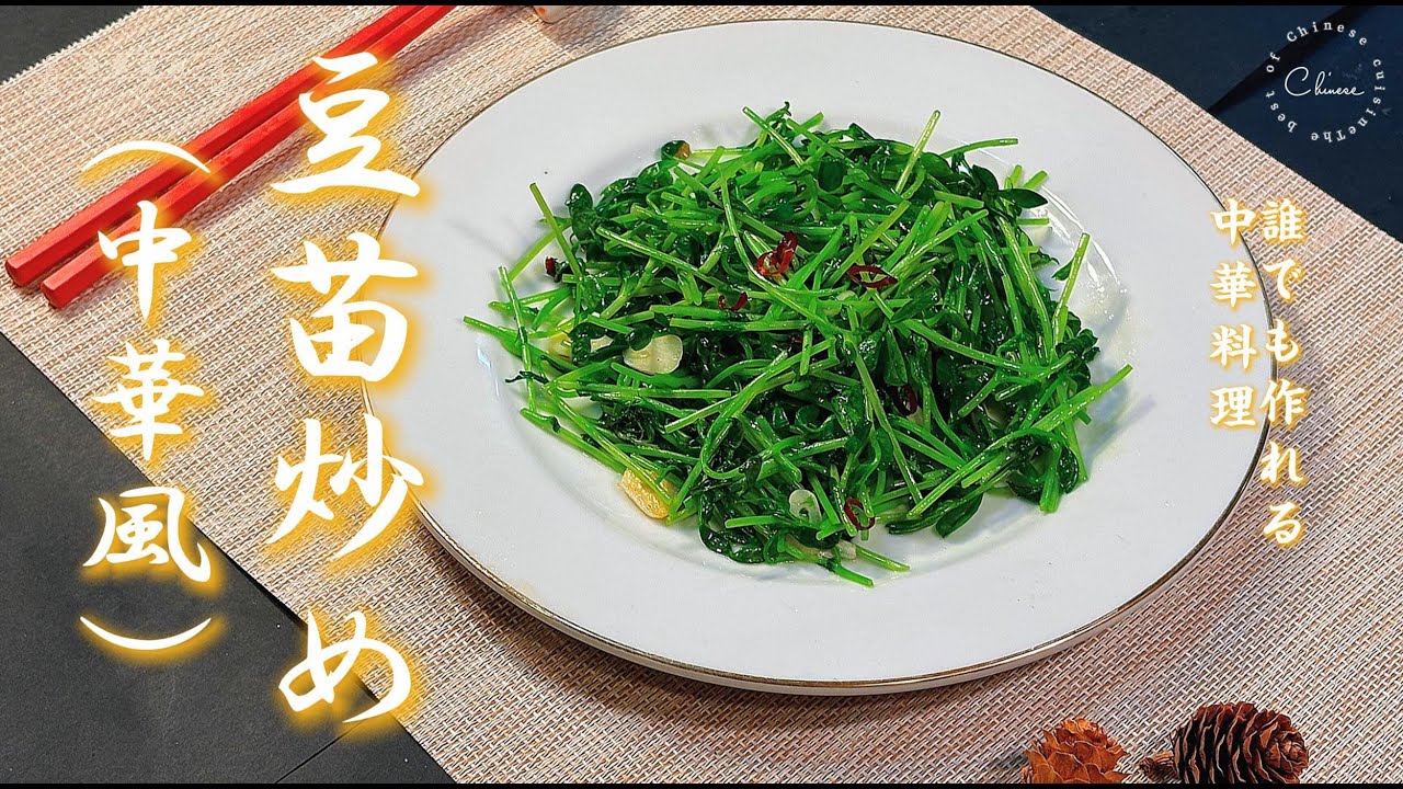 【中華の達人が教える、時短中華／／家庭料理】にんにくと唐辛子が効いた、パンチのあるシンプルな炒め物。中華の達人が教える、お家で作れる豆苗レシピ｜豆苗炒め（中華風）