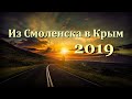 ИЗ СМОЛЕНСКА В КРЫМ ЗА 19 МИНУТ ИЮЛЬ 2019г