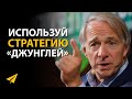 Смотри на Мир По-Другому | Рэй Далио (Правила Успеха)