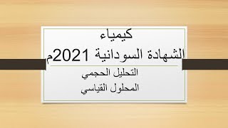 التميز في الكيمياء لطلاب الشهادة السودانية 2021م. الدرس الخامس و الثلاثون - المحلول القياسي.