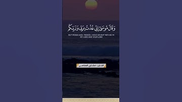 الآية (٢٦-٢٧) من سورة غافر