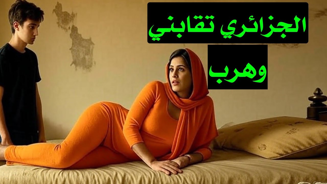 الجزائري ضحك عليا وخدالي أغلى ماعندي