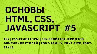 CSS | CSS-Селекторы | CSS-свойства шрифтов | Обнуление стилей | Font-family,font-size,font-style. #5