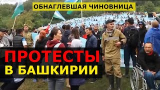 🔥 БАШКИРИЯ МИТИНГ - ЗАЩИТНИКИ КУШТАУ ВРЕМЕННО ОТСТОЯЛИ ШИХАН - ЧИНОВНИЦА ОСКОРБИЛА ЛЮДЕЙ